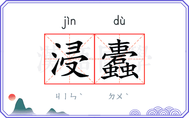 浸蠹