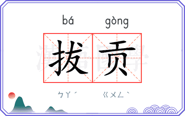 拔贡