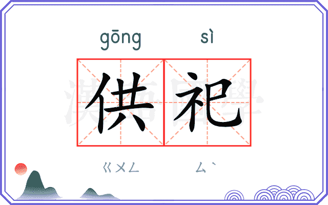 供祀