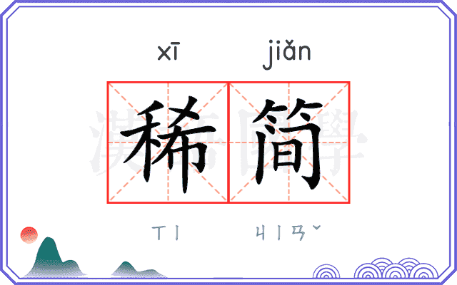 稀简