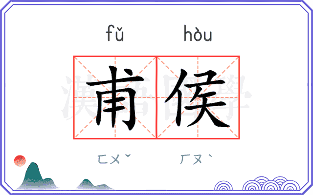 甫侯