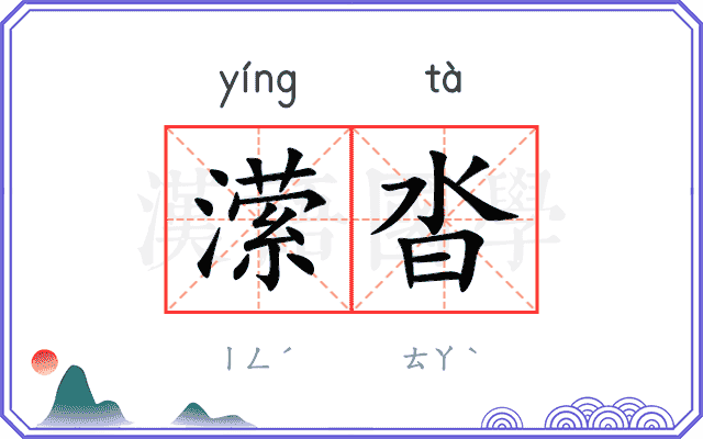 潆沓