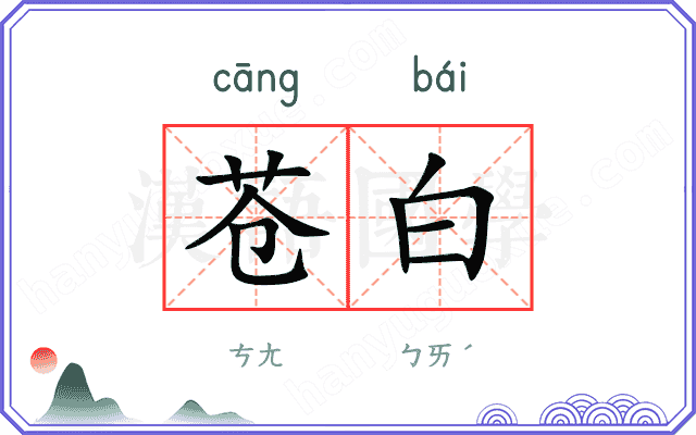 苍白