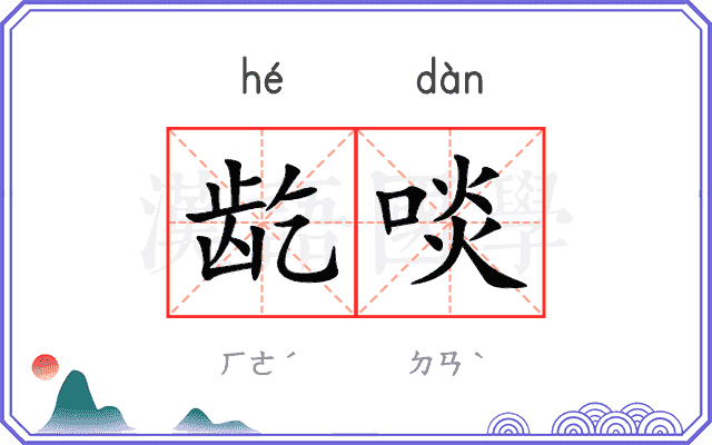 龁啖