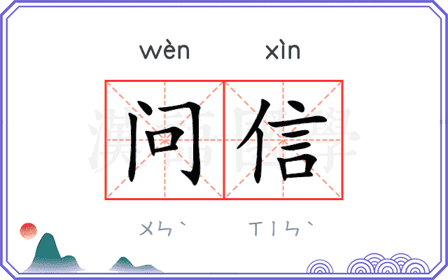 问信