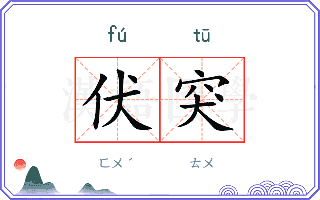 伏突