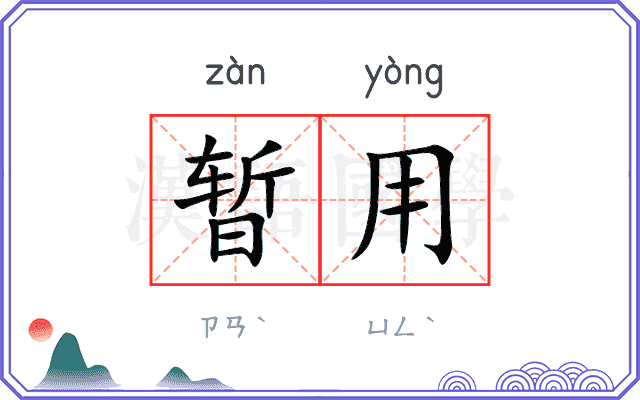 暂用