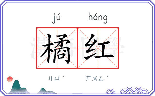 橘红