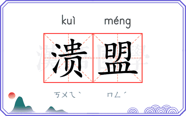 溃盟