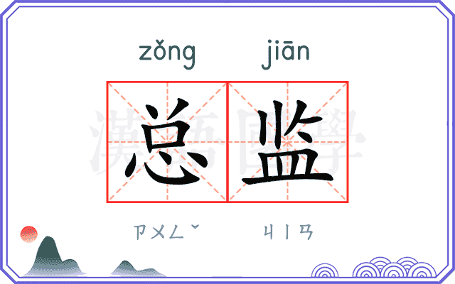 总监