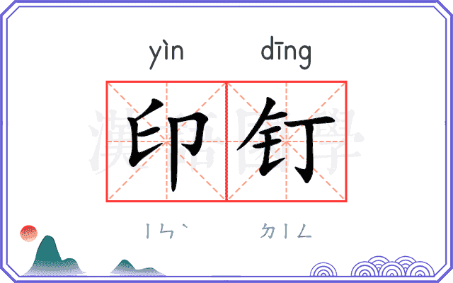 印钉