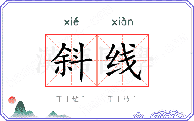 斜线
