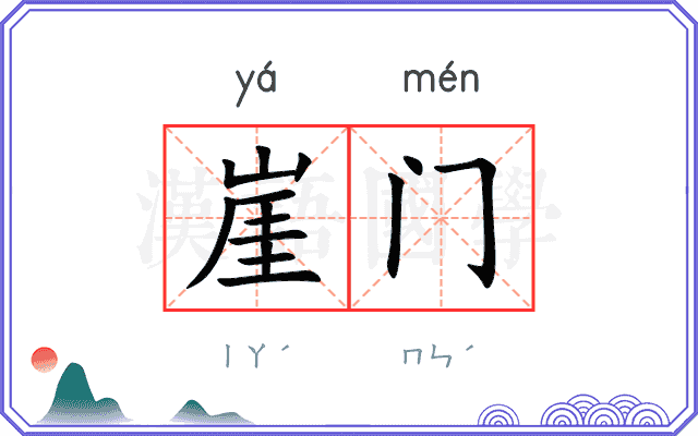 崖门