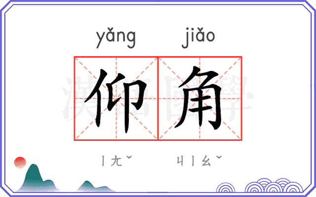 仰角