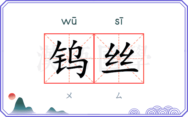 钨丝