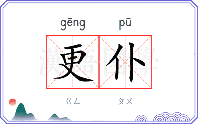 更仆