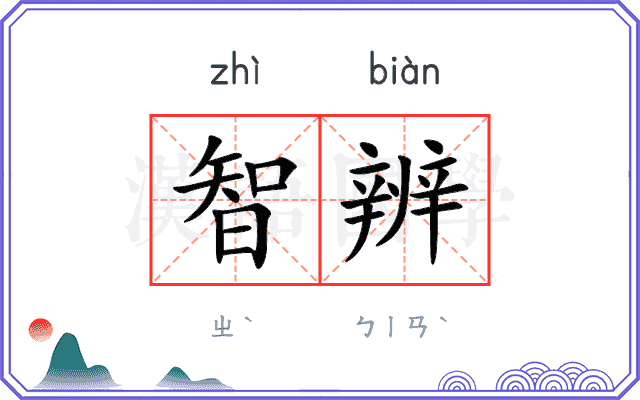 智辨