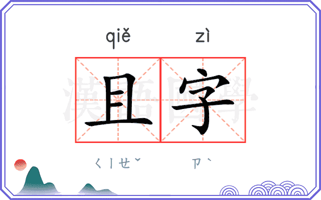 且字