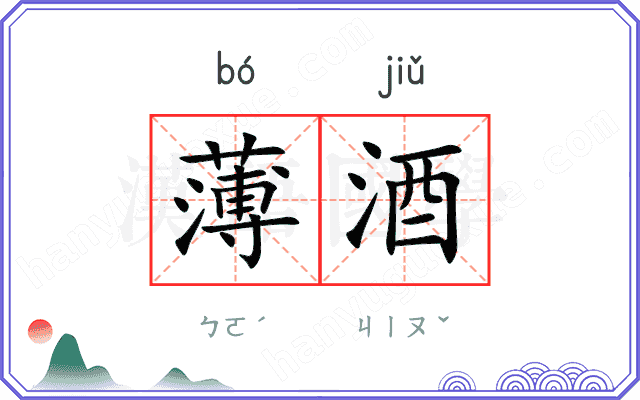 薄酒