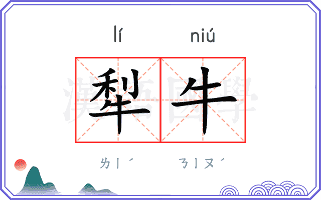 犁牛