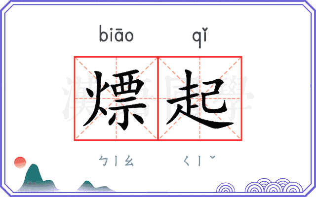 熛起