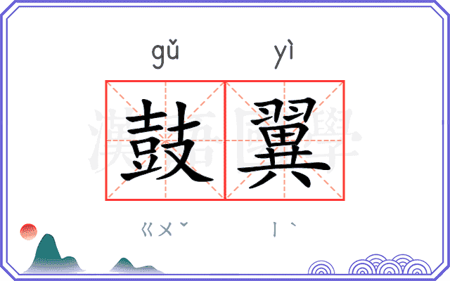 鼓翼