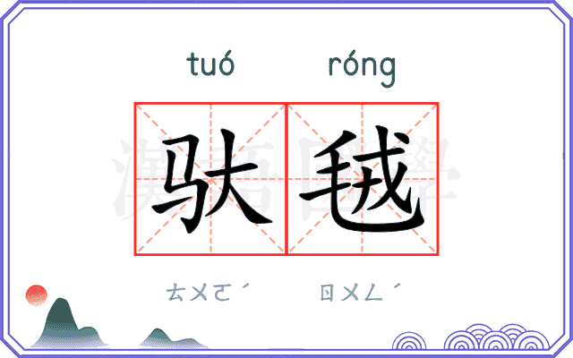 驮毧