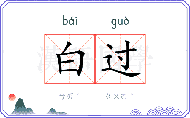 白过