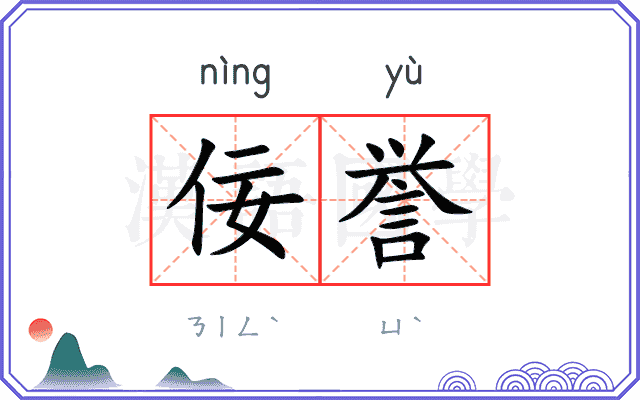 佞誉