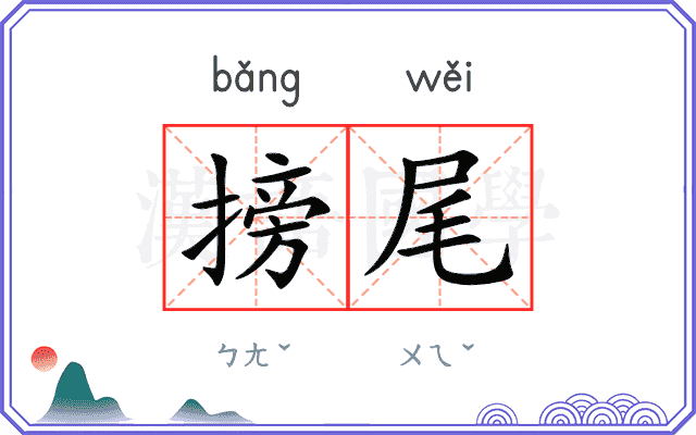 搒尾