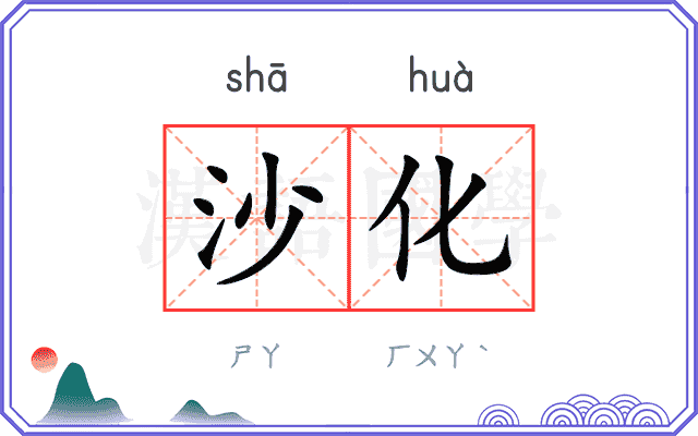 沙化