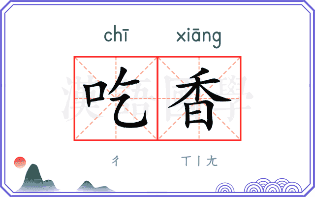 吃香