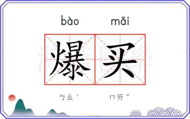 爆买