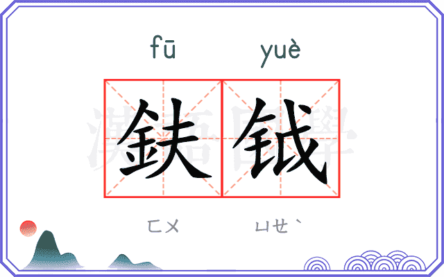 鈇钺