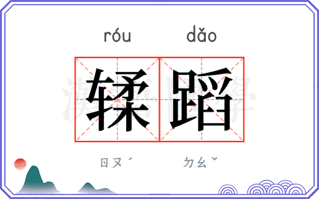 𫐓蹈