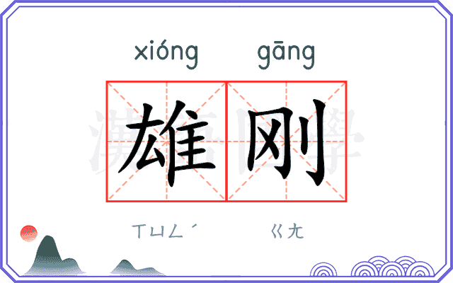 雄刚