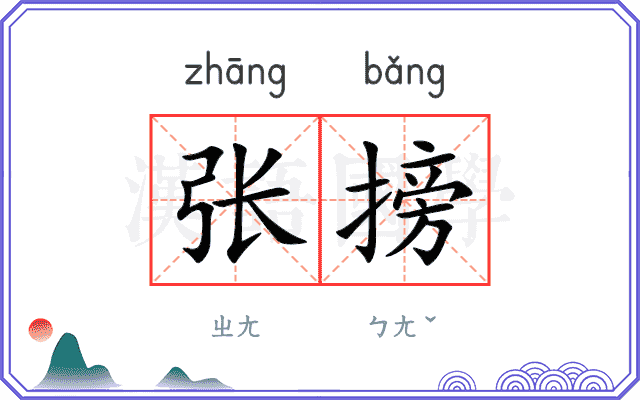 张搒