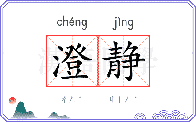 澄静