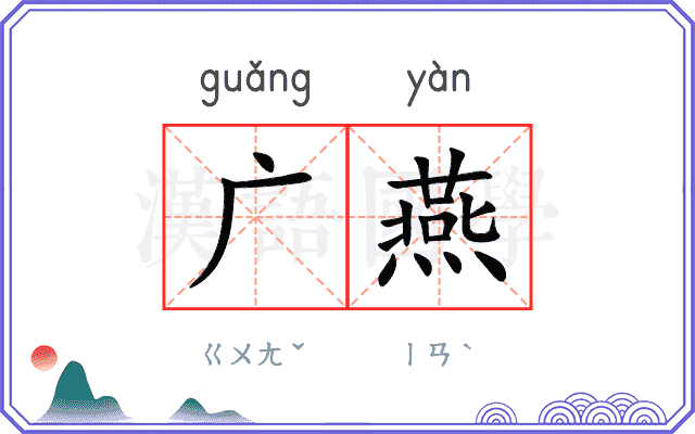广燕