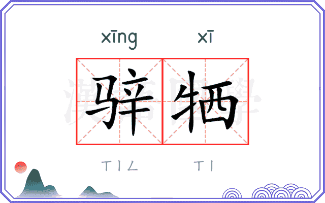 骍牺