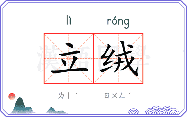 立绒