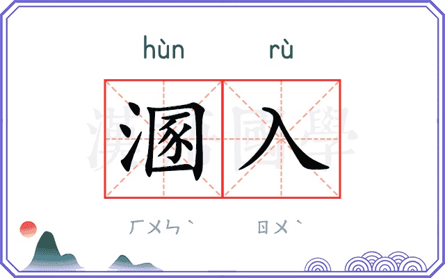 溷入