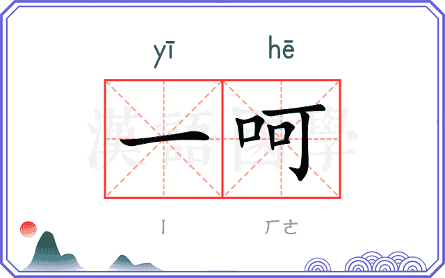 一呵