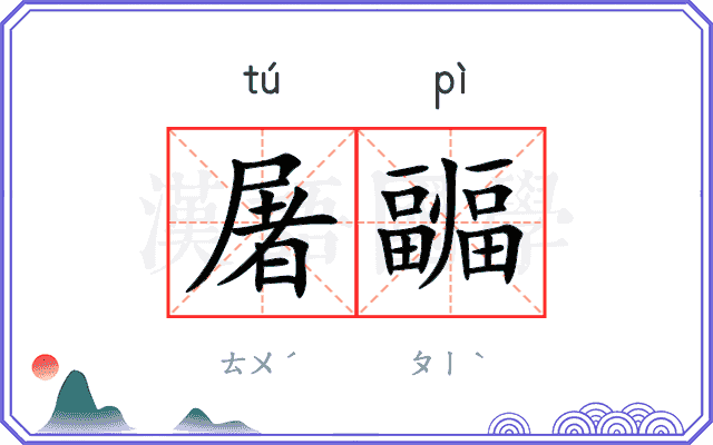 屠疈