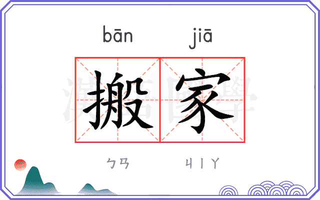搬家