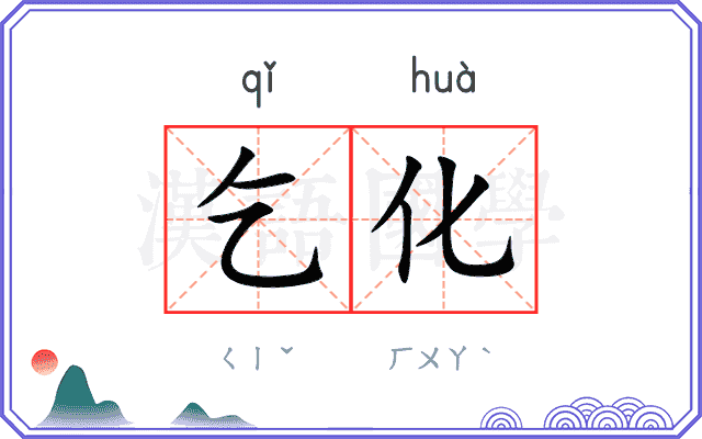 乞化
