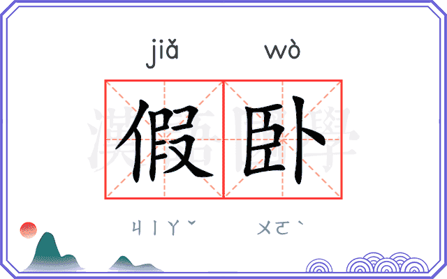 假卧