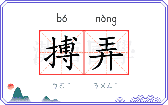 搏弄
