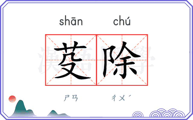 芟除