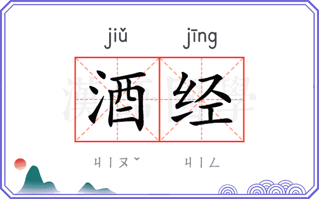 酒经